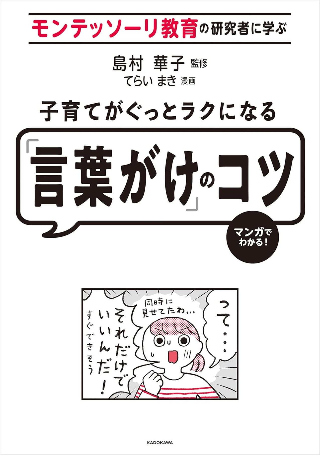 『モンテッソーリ教育の研究者に学ぶ 子育てがぐっとラクになる「言葉がけ」のコツ』